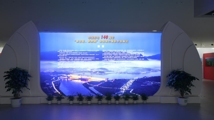 《中国有电140周年“新征程、新跨越”全国电力摄影作品展》