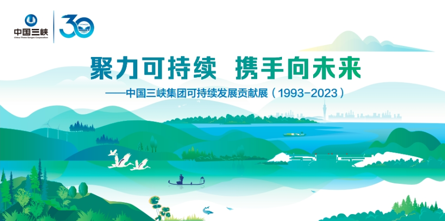 中国三峡集团可持续发展贡献展