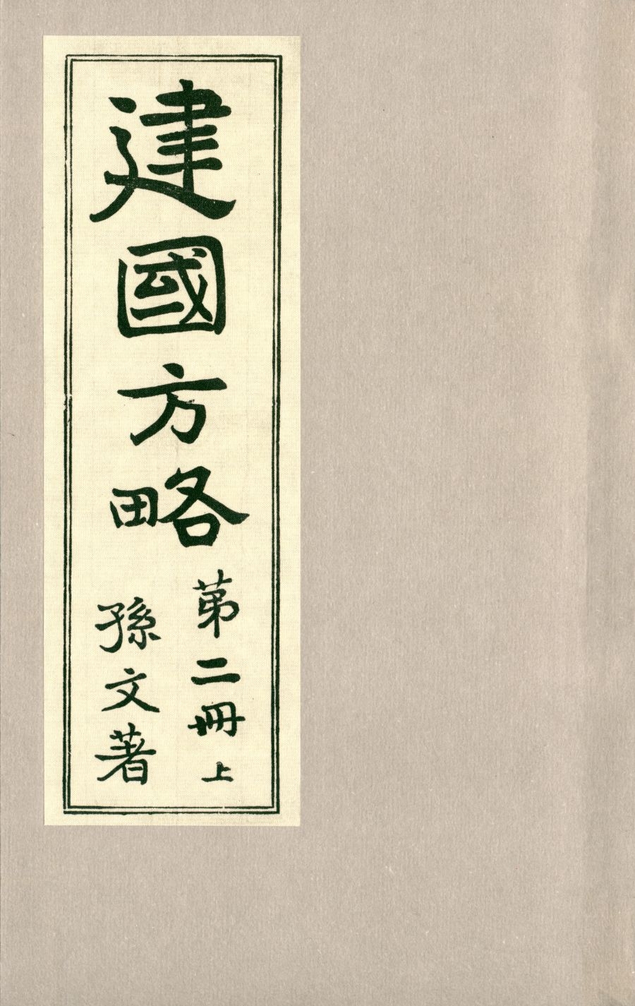 2016年孙中山《建国方略》 影印线装本