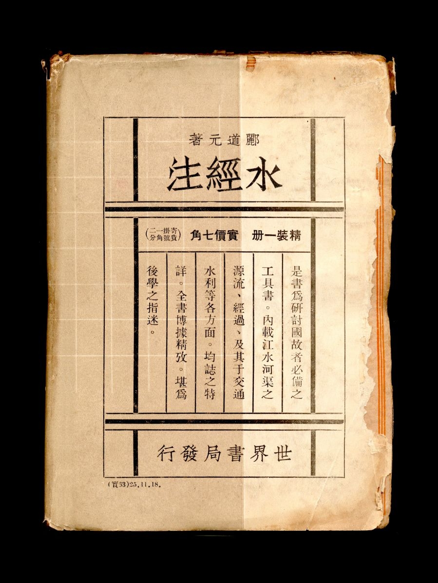 1936年郦道元《水经注》