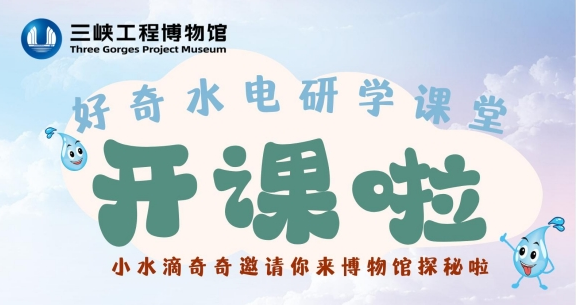 好奇水电研学课堂开课啦！