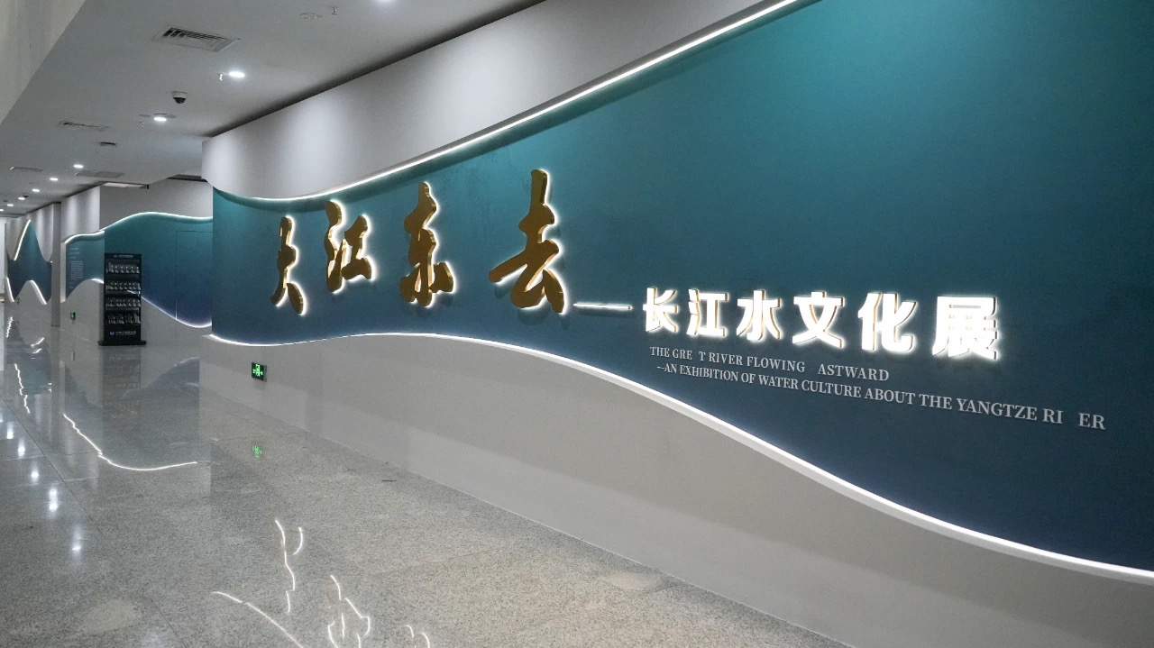 “大江东去：长江水文化展”在三峡工程博物馆开幕