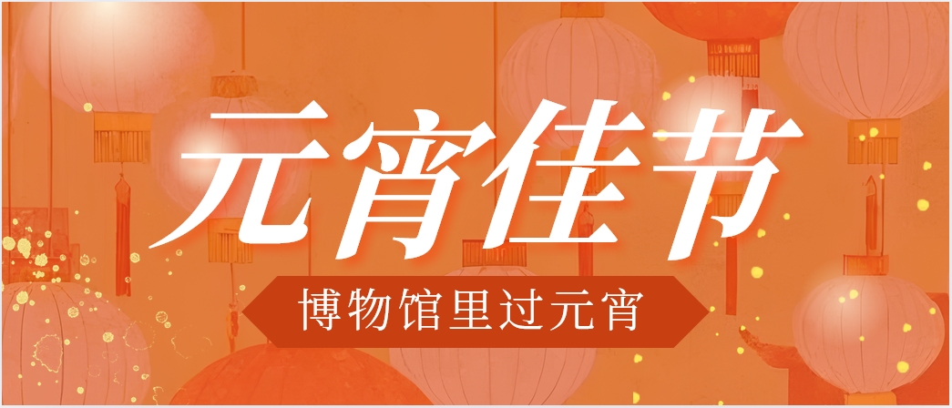 做手工，猜灯谜，来三峡工程博物馆过元宵！