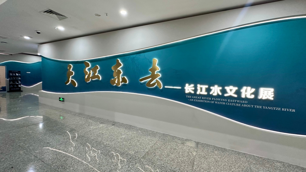 大江东去：长江水文化展