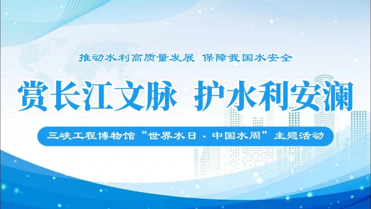 “赏长江文脉 护水利安澜”流动展览进社区活动