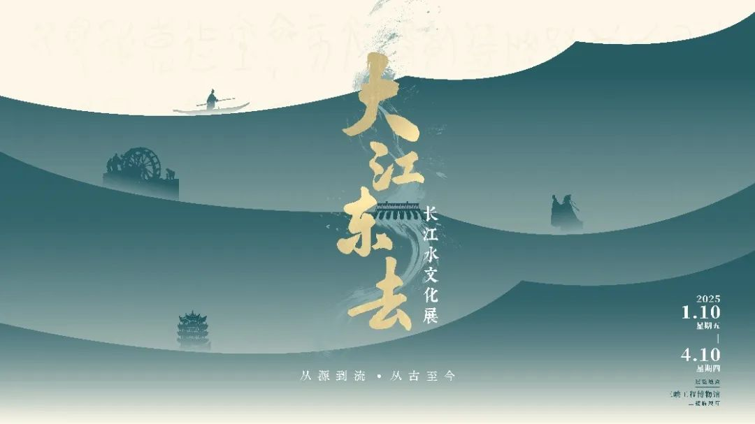 一起走进“大江东去：长江水文化展”虚拟展厅