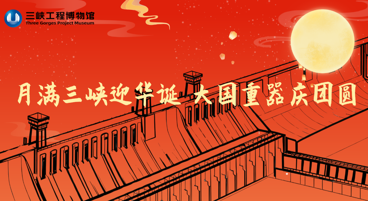 月满三峡迎华诞 大国重器庆团圆——国庆中秋双节同庆活动预告