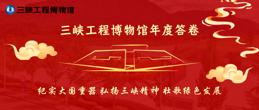 工程铸魂 文博赋能 ——三峡工程博物馆年度答卷