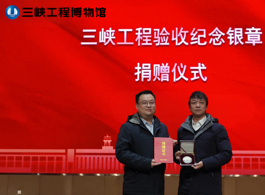 三峡工程博物馆获赠三峡工程验收纪念银章​
