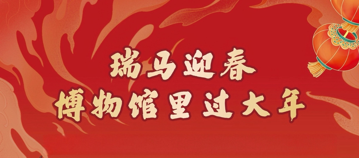 “瑞马迎春 博物馆里过大年” 三峡工程博物馆春节活动预告
