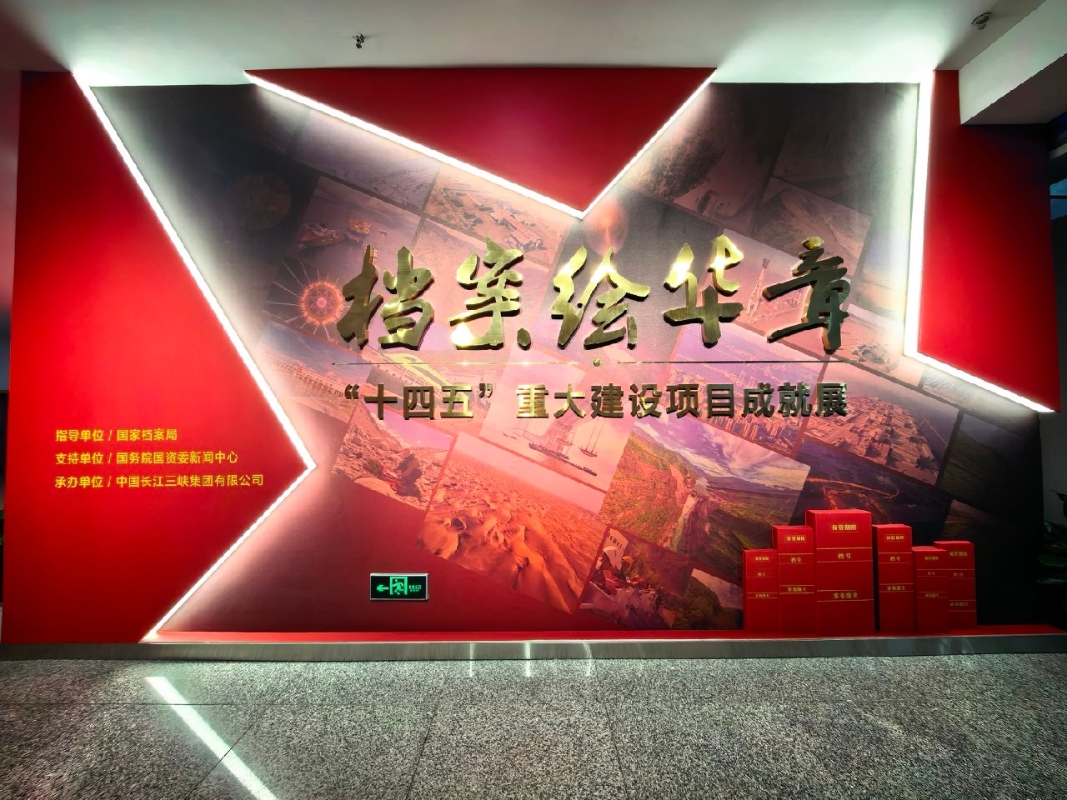 “档案绘华章——‘十四五’重大建设项目成就展”在三峡工程博物馆开展