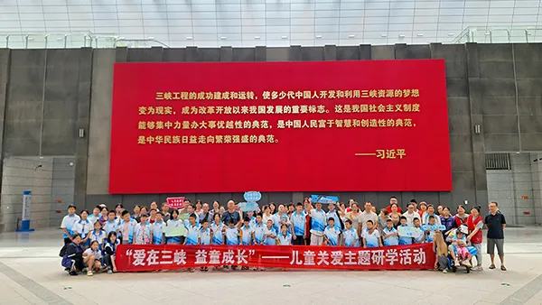 “爱在三峡 益童成长”儿童关爱主题研学活动走进三峡工程博物馆