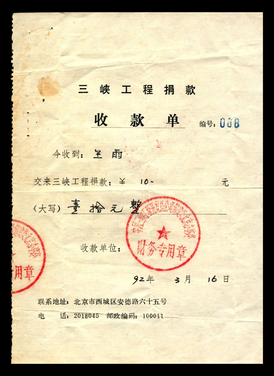 1992年王雨三峡工程捐款 收款单、感谢信