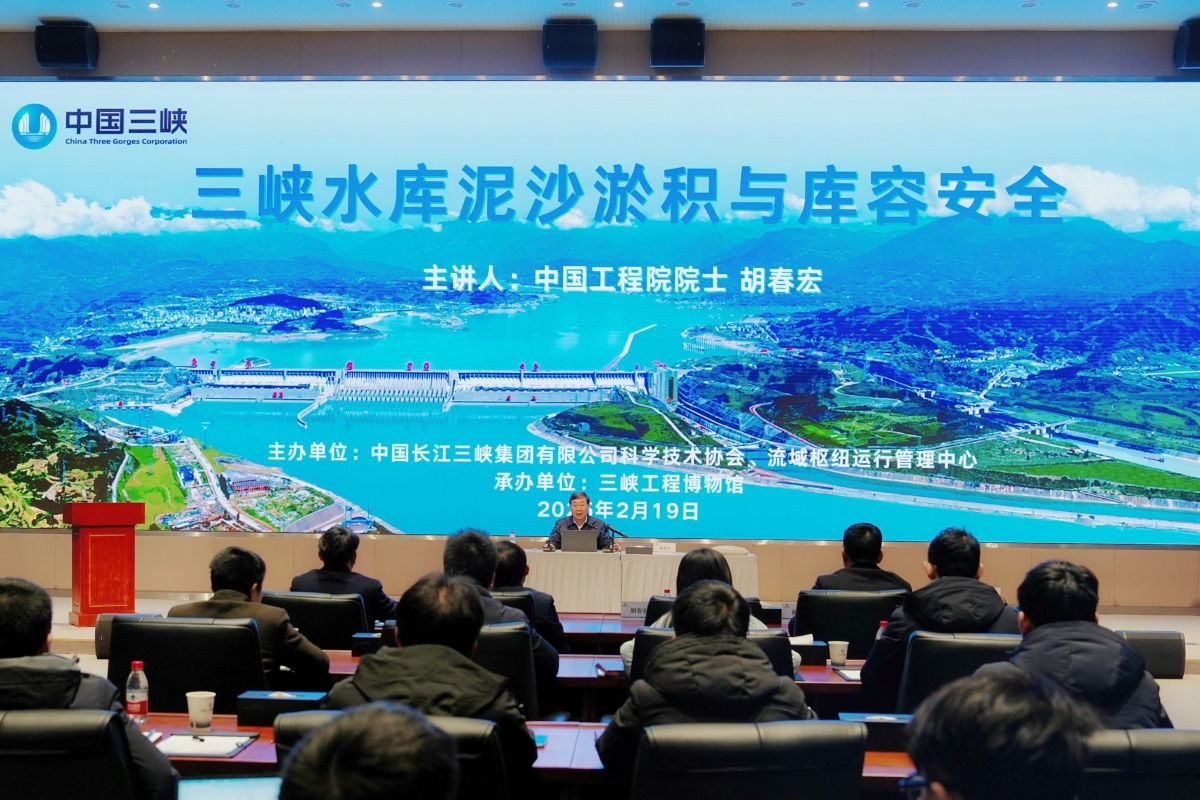 三峡水库库容安全学术讲座成功举办