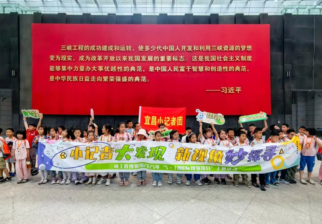 国际博物馆日：小记者团探秘三峡工程