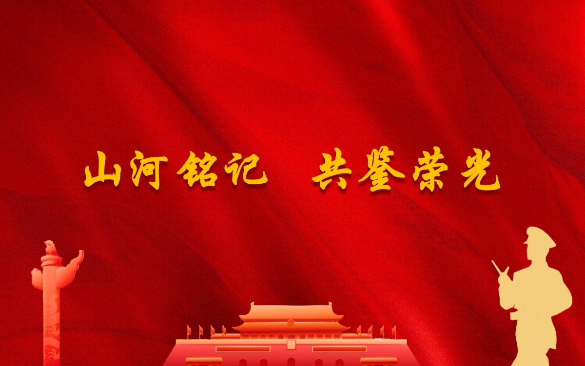 山河铭记 共鉴荣光 三峡工程博物馆里的阅兵之约