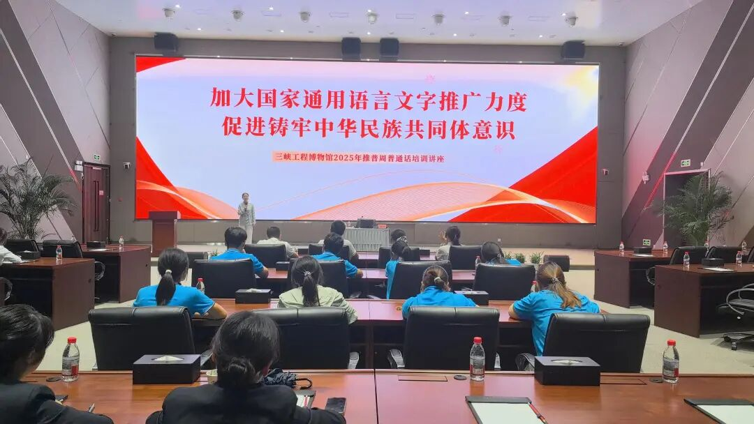 三峡工程博物馆推普周活动圆满落幕： 以“语”为桥，共筑中华民族共同体意识