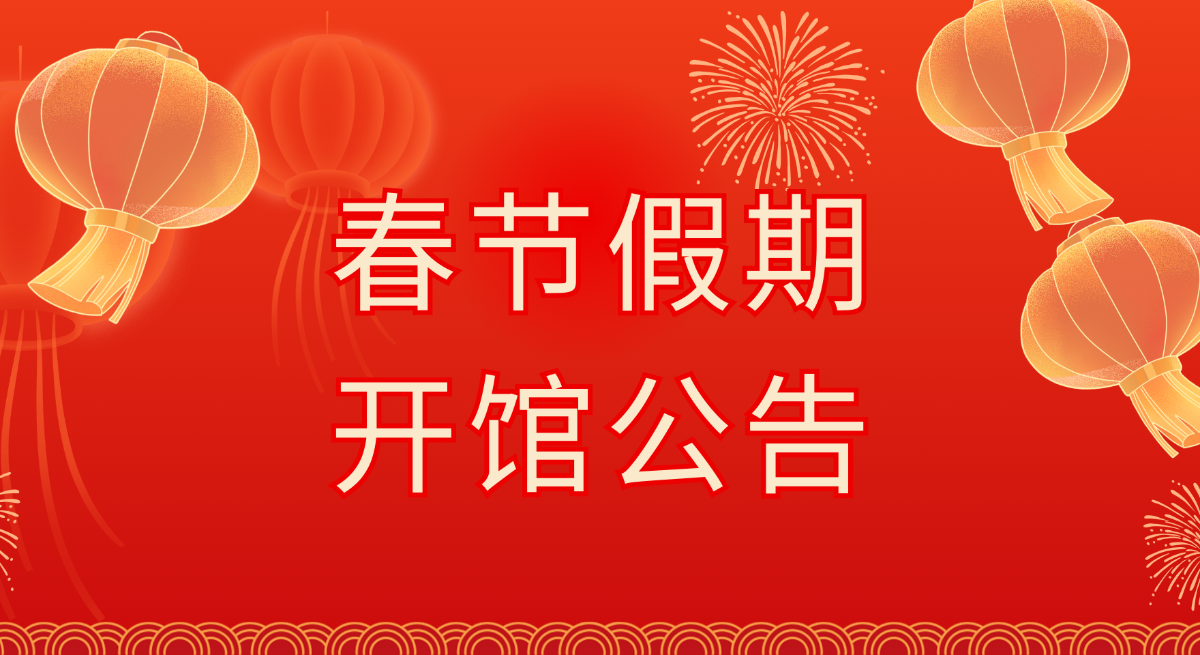 春节假期开放公告