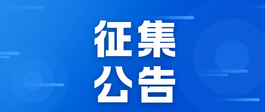 三峡工程博物馆征集公告