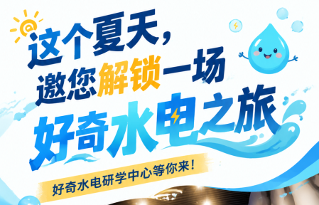 这个夏天，来三峡工程博物馆，赴一场好奇水电之约～